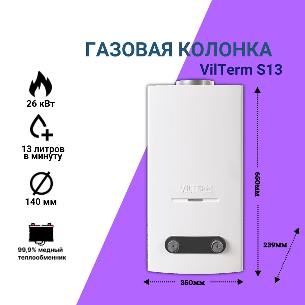 Газовая колонка Vilterm S13 - Белый #1