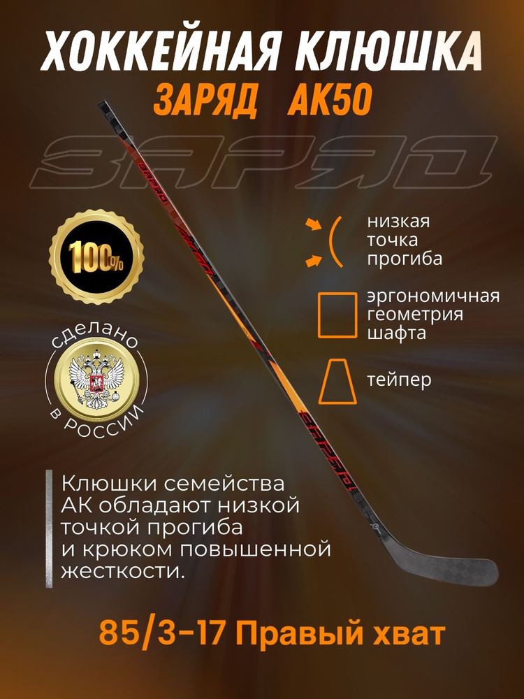 Хоккейная клюшка Заряд АК50 85/3-17R 62" #1