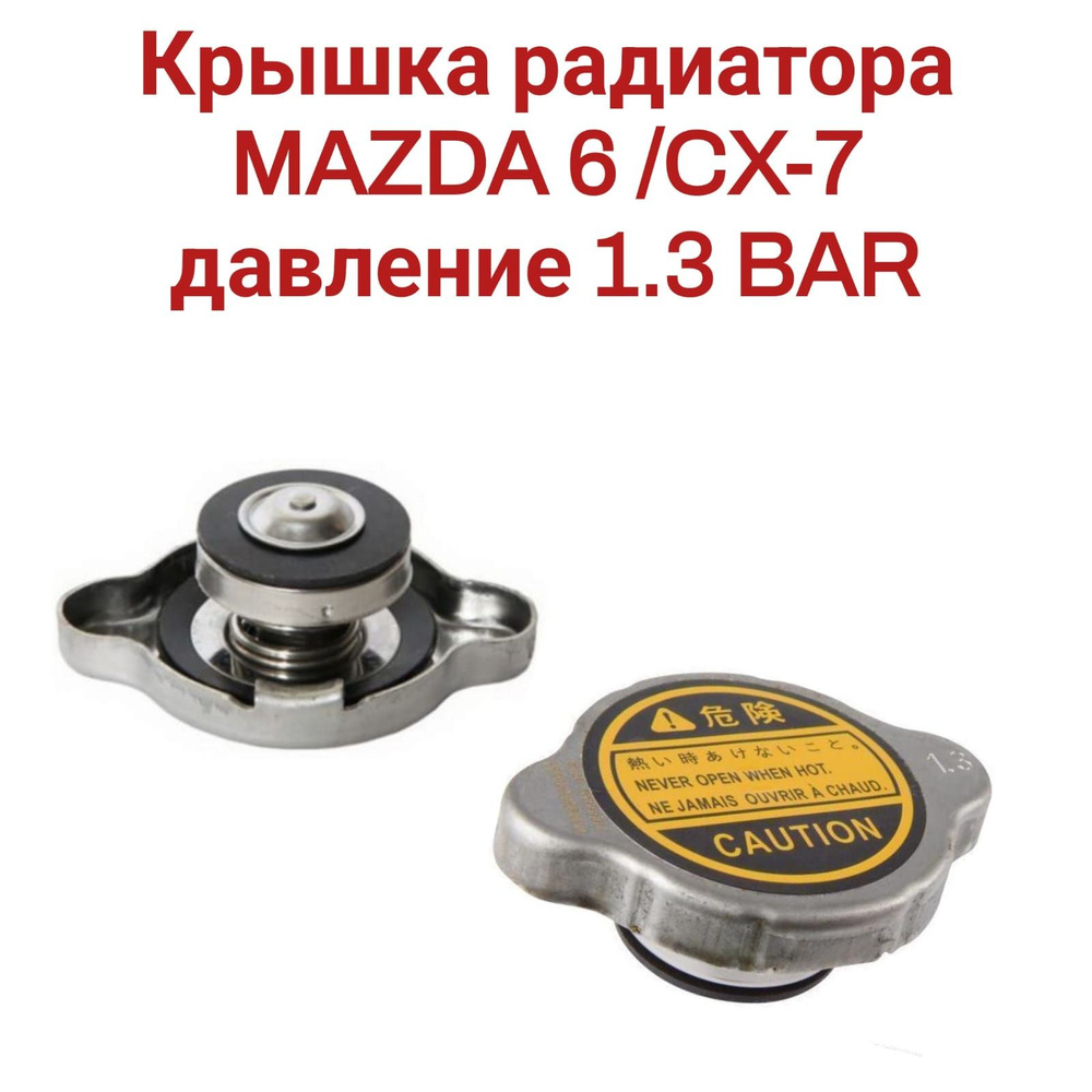 Крышка радиатора MAZDA 6 /CX-7 LFH1-15-205 1.3 BAR купить на OZON