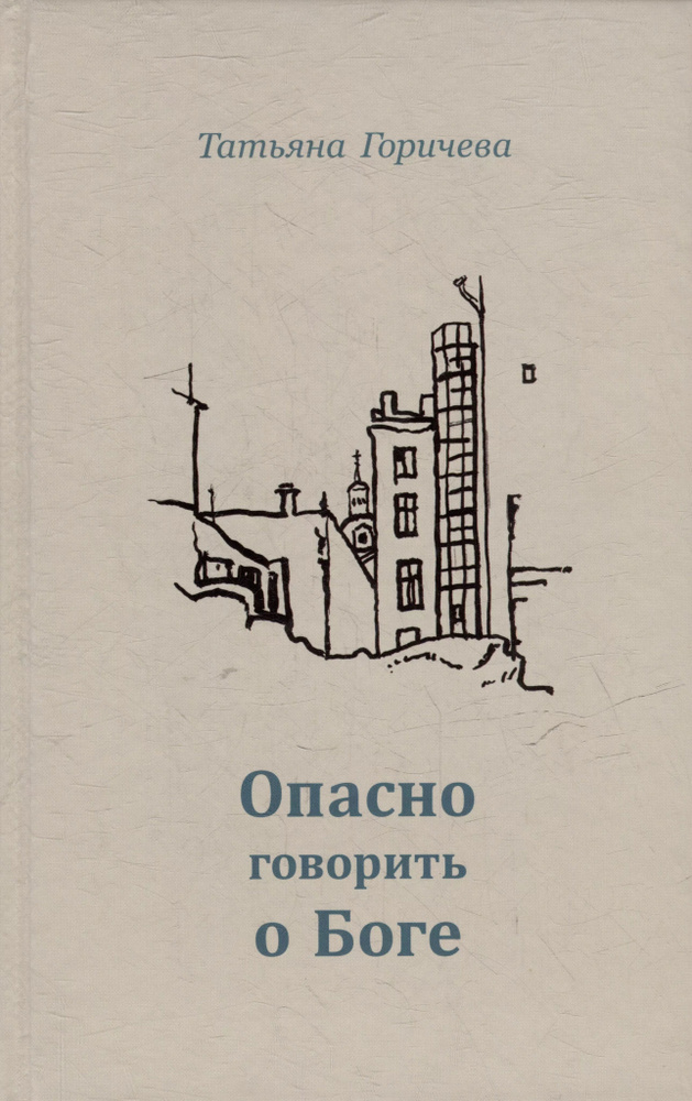 Опасно говорить о Боге #1