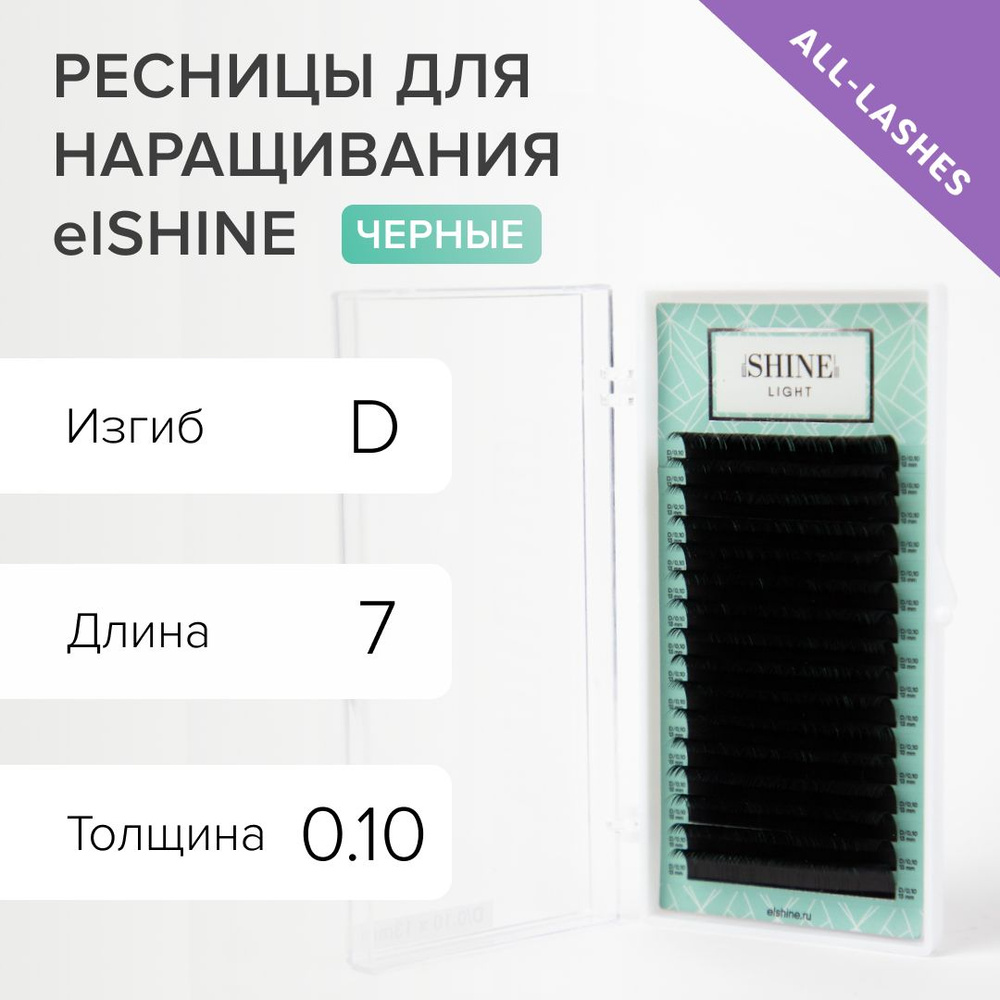 elSHINE Ресницы для наращивания черные Эльшайн Лайт Light 16 линий D 0,10 7 мм  #1