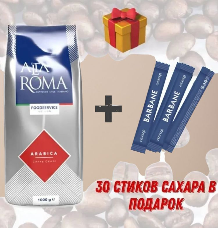 Кофе в зернах Alta Roma Arabica (Арабика) 1000 гр #1