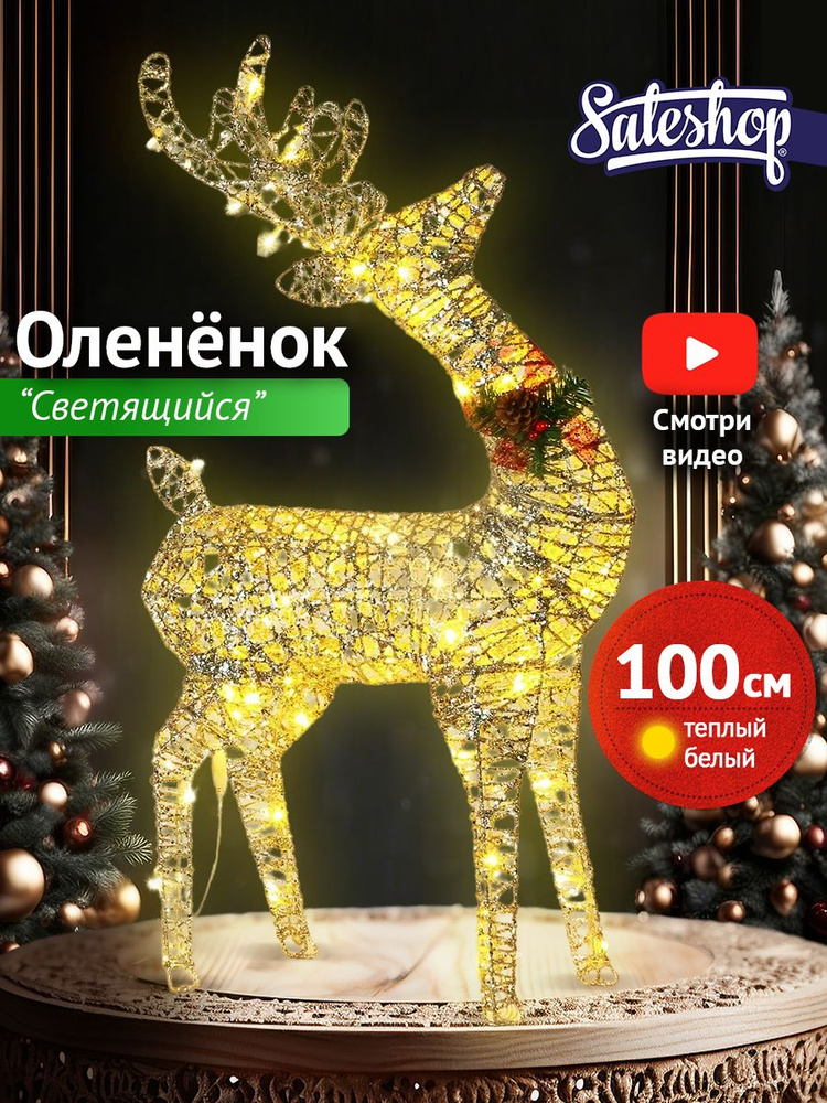 Sale Shop Каркасная светодиодная фигура Олень 100 см #1