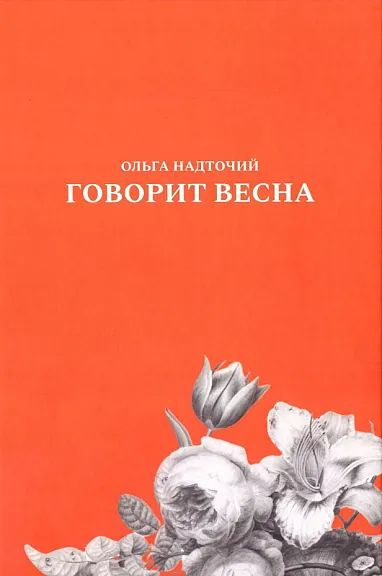 Говорит весна #1