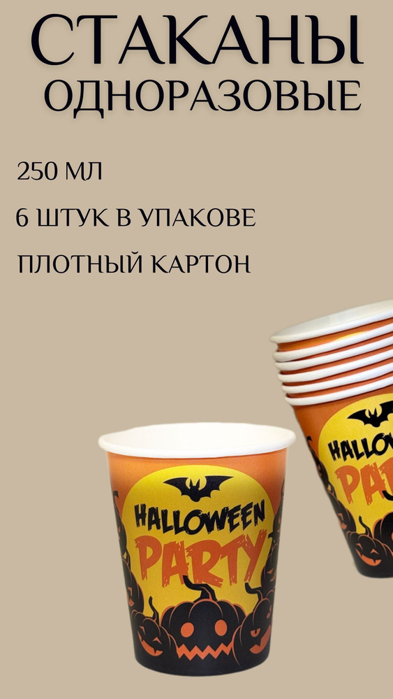 Стакан бумажный декор "Halloween party", 250 мл, набор 6 штук #1