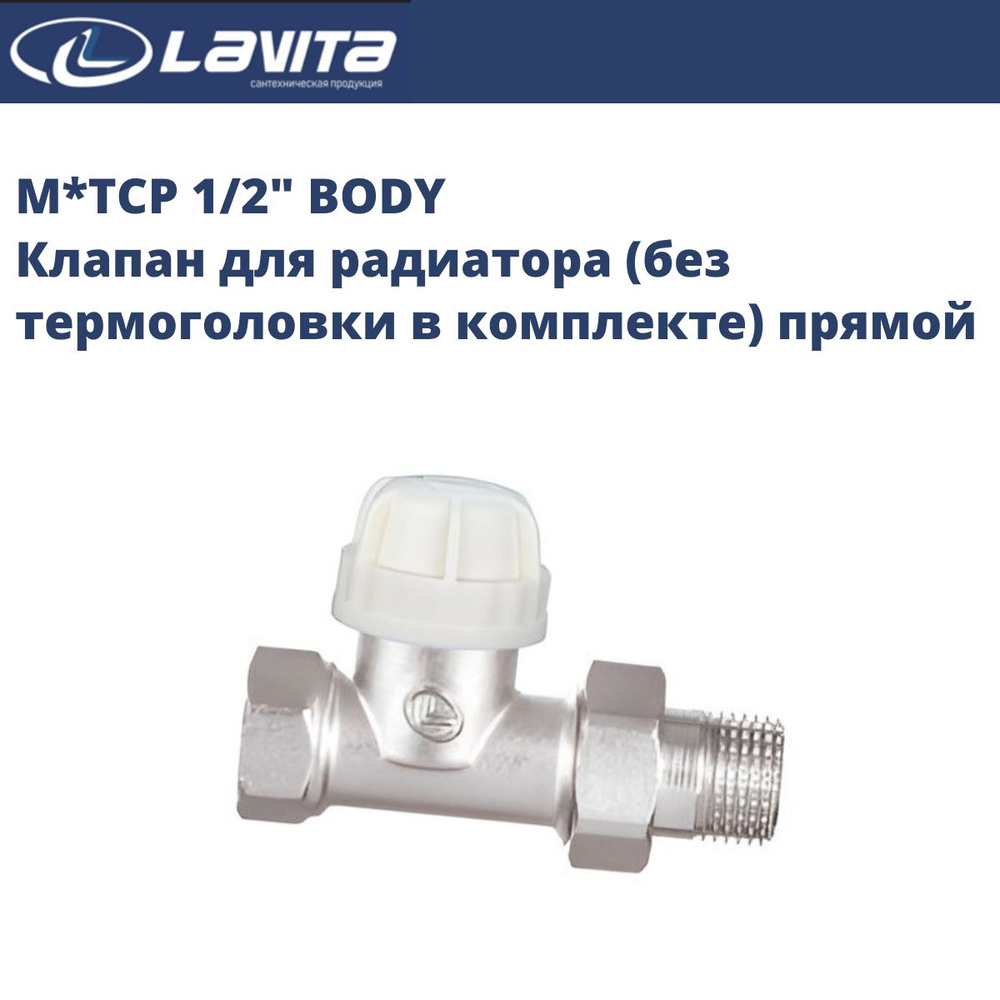 M*TCP 1/2" BODY, клапан для радиатора (без термоголовки в комплекте) прямой, Lavita  #1