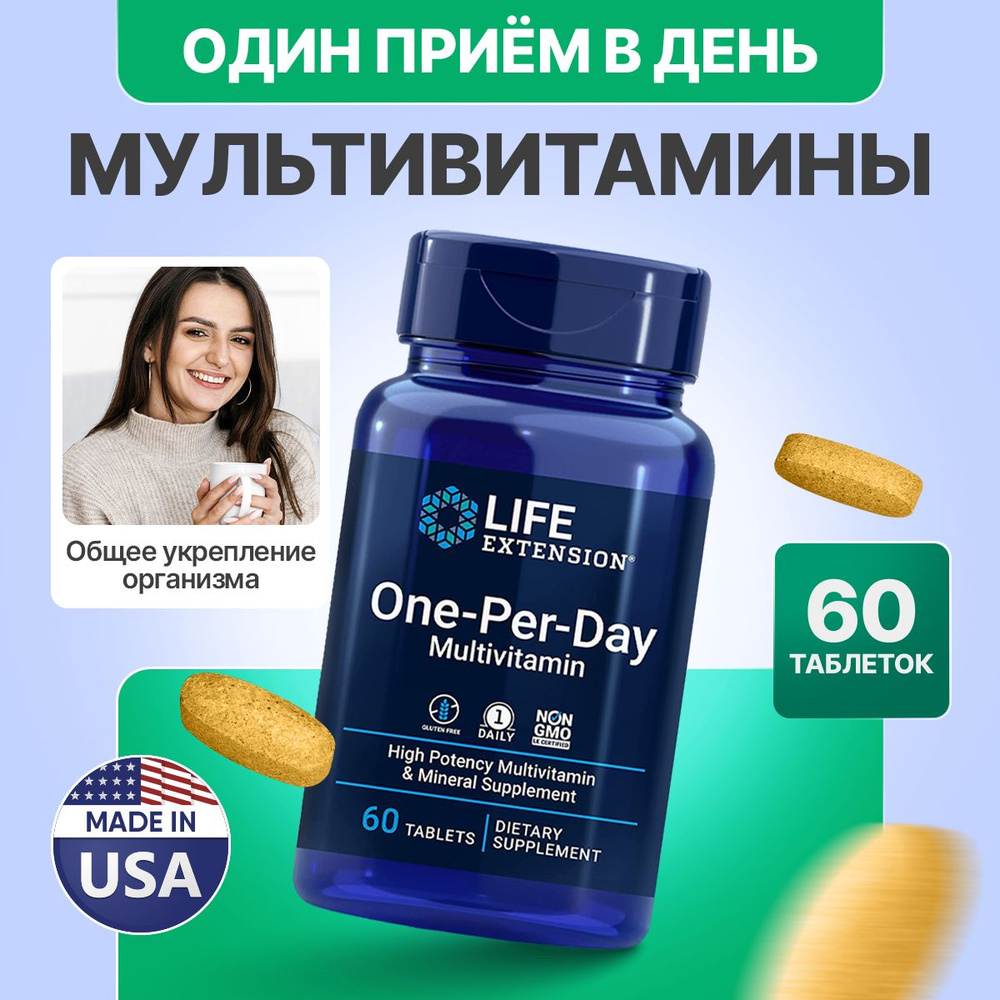 Мультивитамины Один раза в день 60 таблеток, Life Extension One-Per-Day Multivitamin, Укрепляет иммунитет, #1