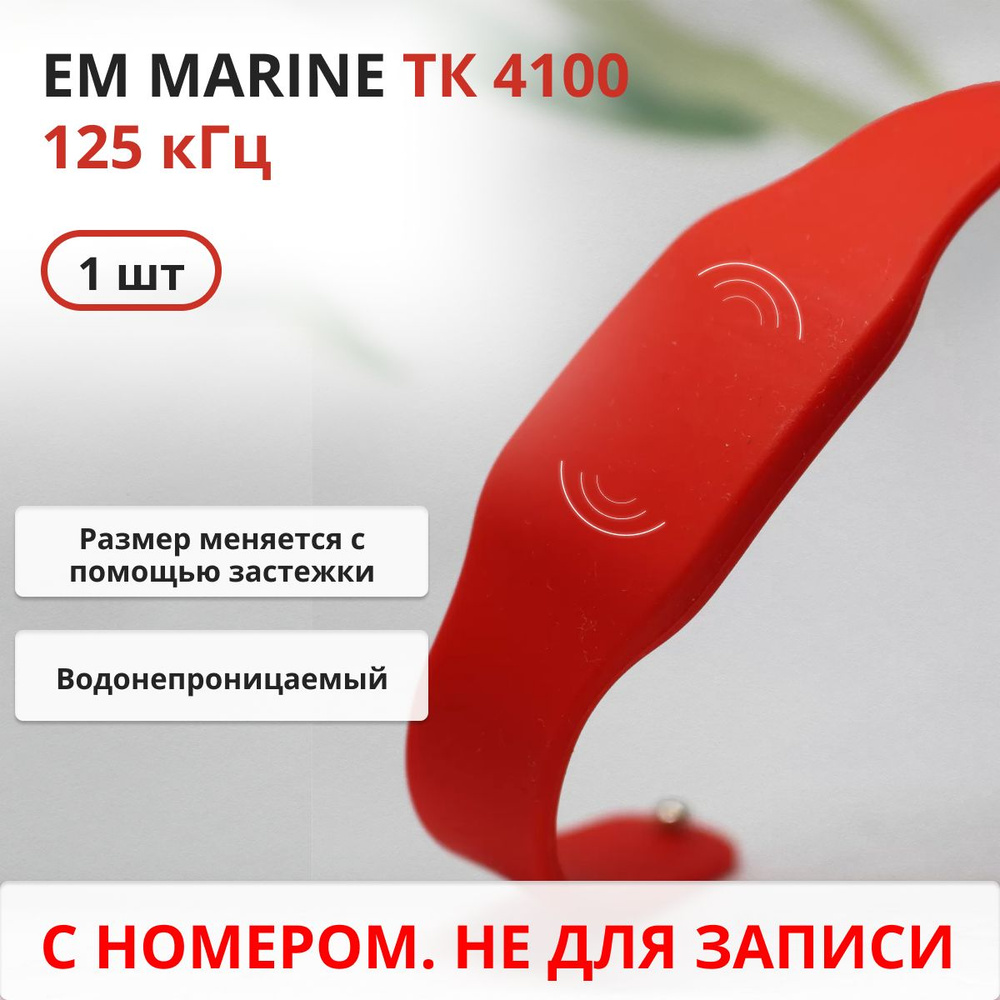 RFID браслет EM-Marine (НЕПЕРЕЗАПИСЫВАЕМЫЙ) силиконовый / красный / набор 1 шт  #1