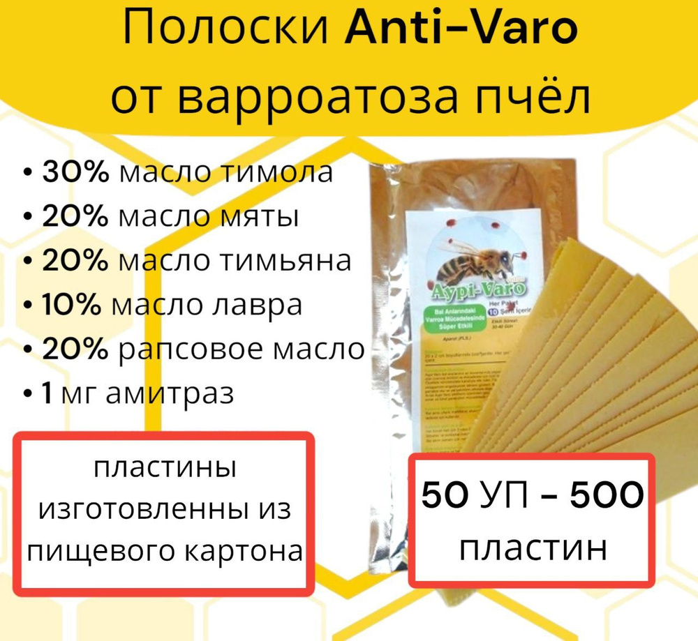 Полоски Анти-варроа ЭКО 50 уп / пластины от варроатоза и акарапидоза пчёл  #1