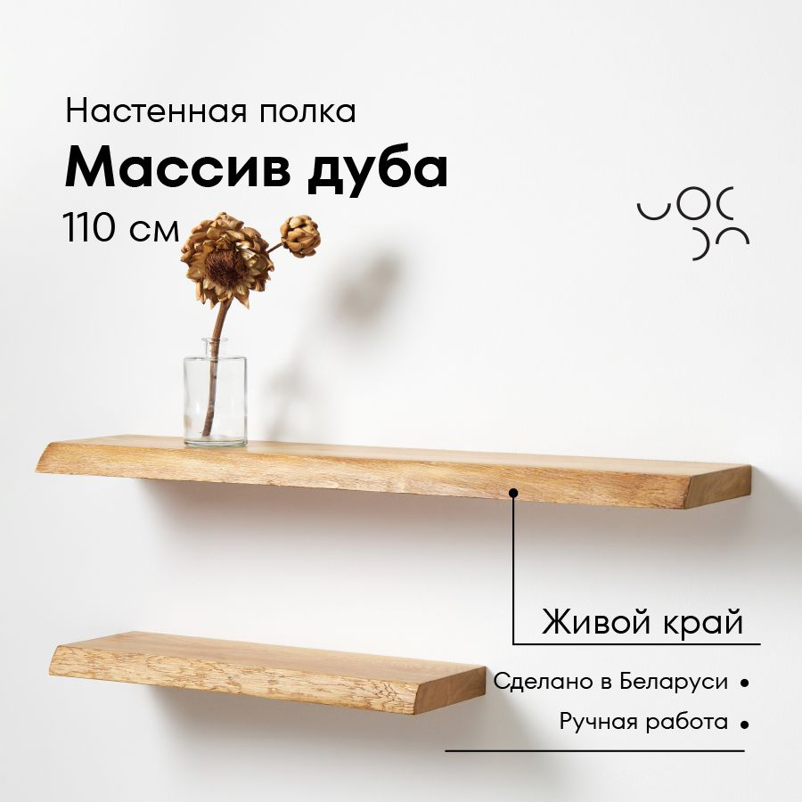 WoodRoof Полка Настенная Прямая, 110х23х4 см, 1 шт. #1