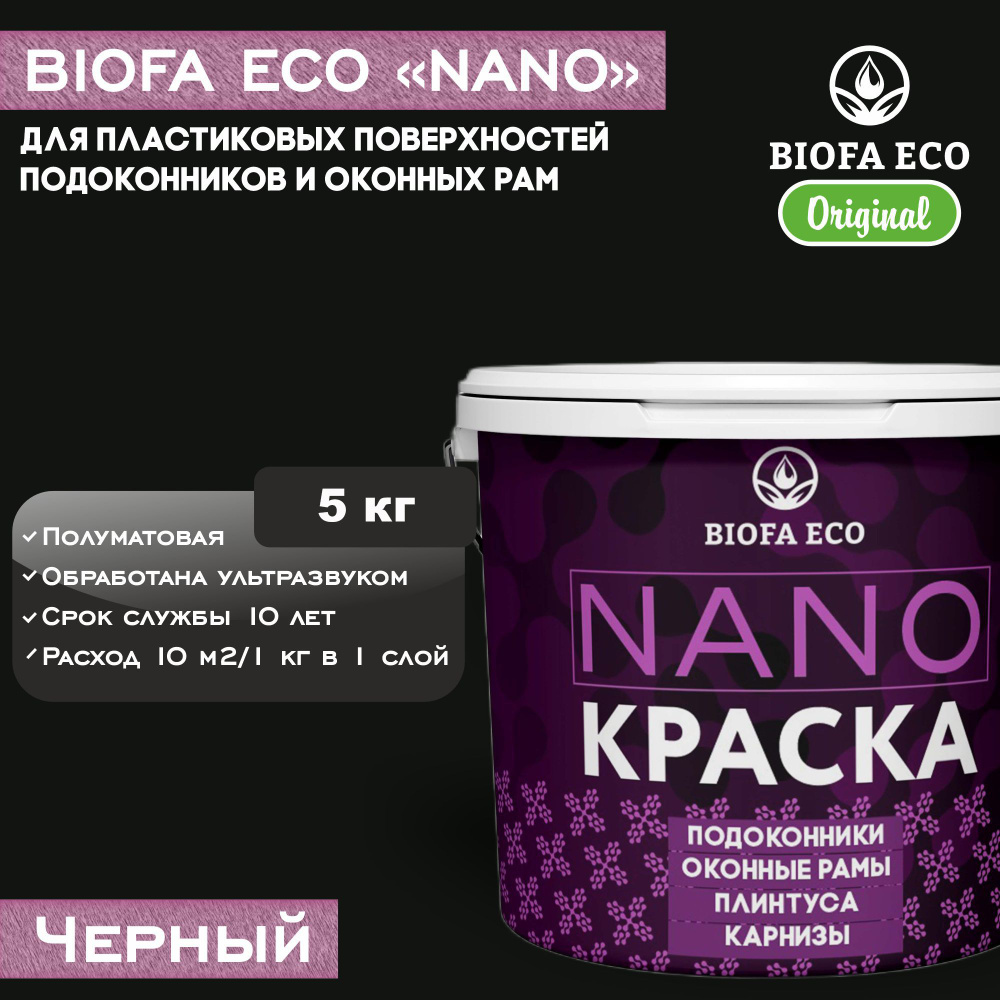 Краска BIOFA ECO NANO для пластиковых подоконников и оконных рам, плинтусов и наличников, полуматовая, #1