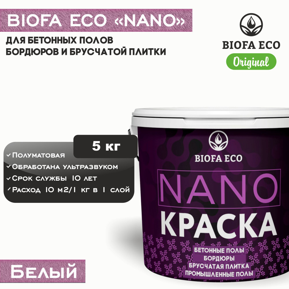 Краска BIOFA ECO NANO для бетонных полов, бордюров, брусчатки, цвет белый, 5 кг  #1