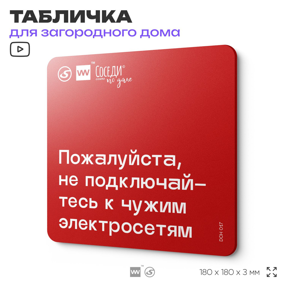 Табличка с пожарными правилами "Не подключайтесь к чужим электросетям", 18х18 см, пластиковая, SilverPlane #1