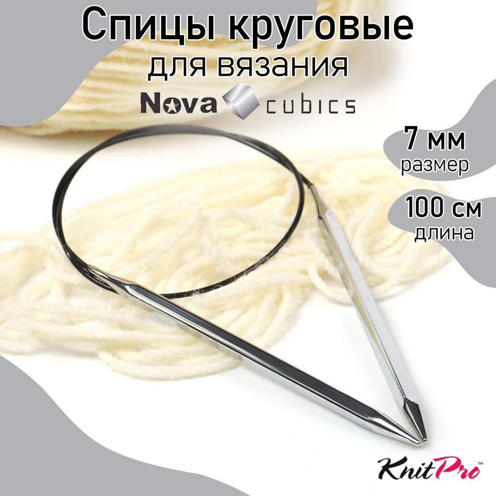 Спицы для вязания круговые 7 мм 100 см Nova cubics KnitPro кубические (12223)  #1