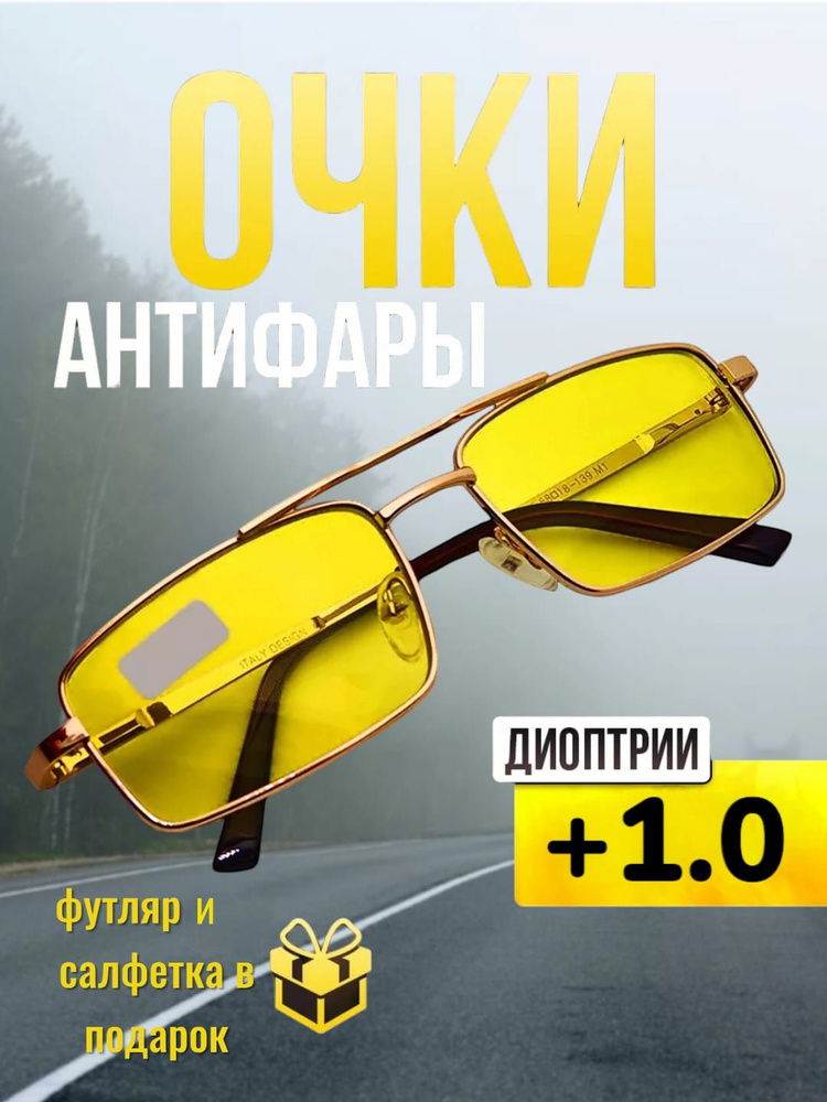 Очки Антифары с диоптриями +1,0 для водителей #1