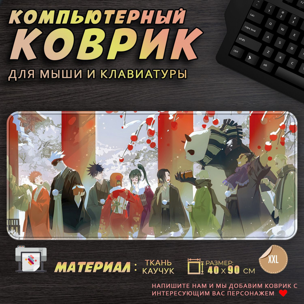 Коврик для мыши и клавиатуры Магическая Битва 40x90см #1