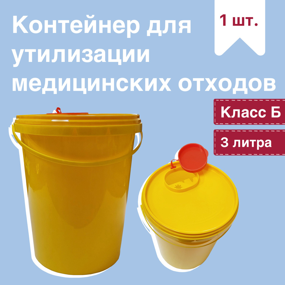 Емкость-контейнер для сбора медицинских отходов и острого ...