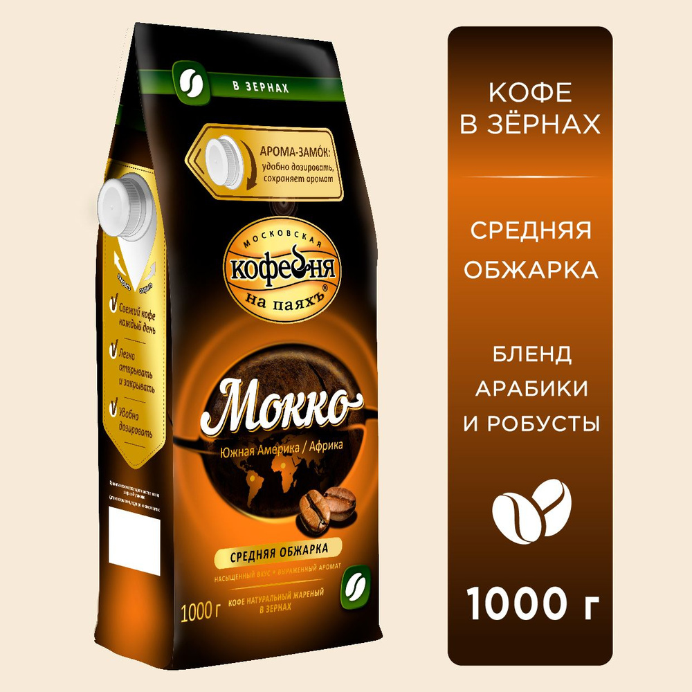 Кофе в зернах 1 кг Московская кофейня на паяхъ "Мокко" купить на OZON ...