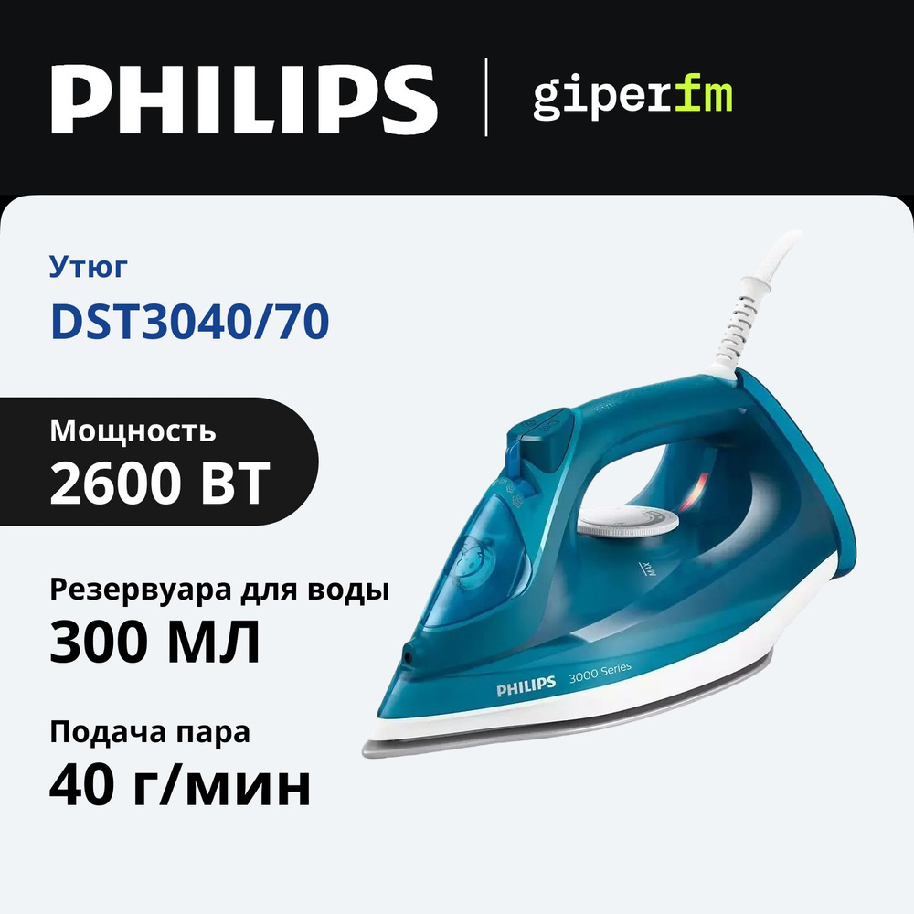 Утюг Philips DST3040/70, мощность 2600 Вт, паровой удар 200 г, постоянная подача пара 40 г/мин, голубой #1