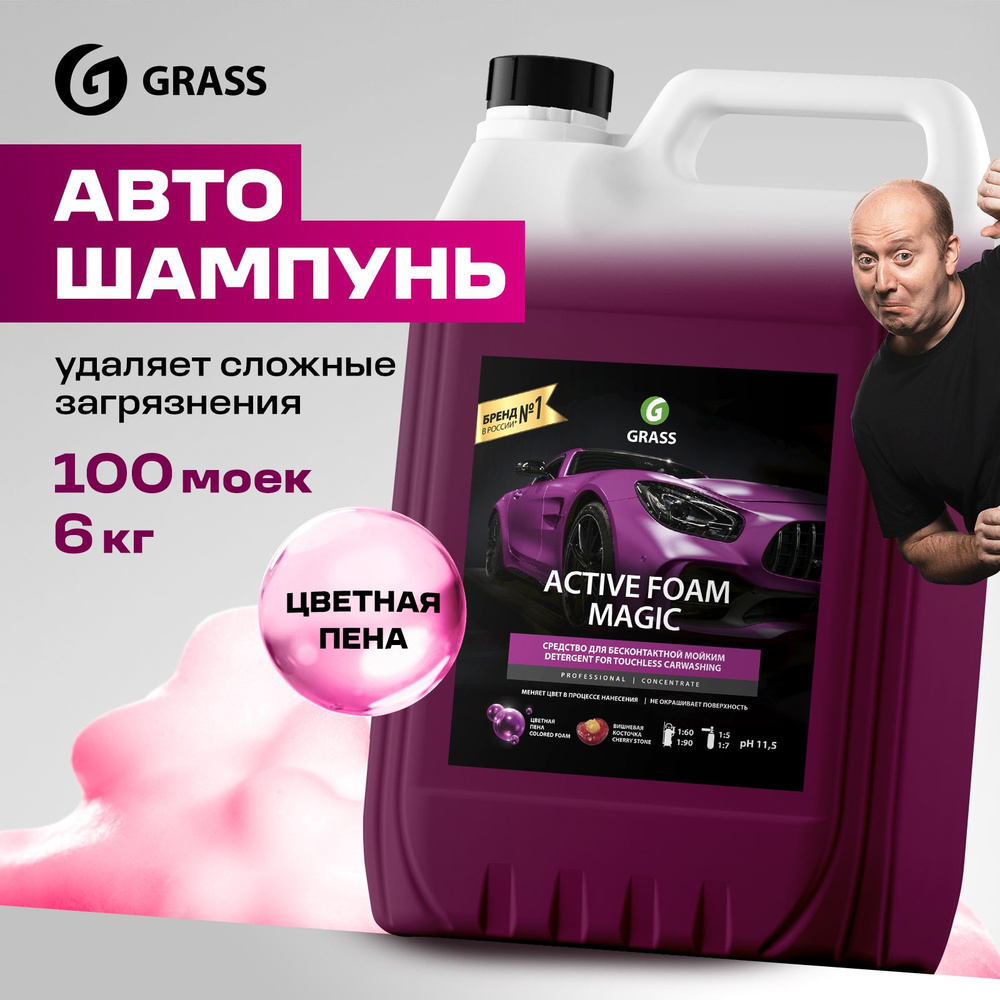 Автошампунь grass в Москве | Интернет магазин Grass