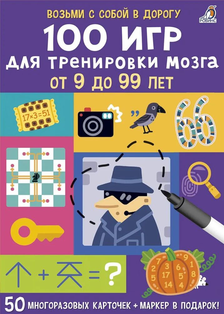 " 100 игр для тренировки мозга " Возьми с собой в дорогу #1