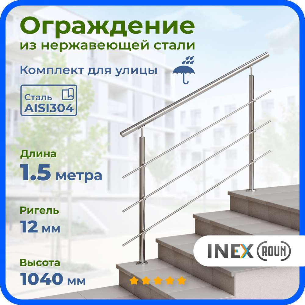 Ограждение для лестницы INEX Roun 1.5 метра, ригель 12 мм, перила для улицы из коррозиестойкой нержавейки, #1