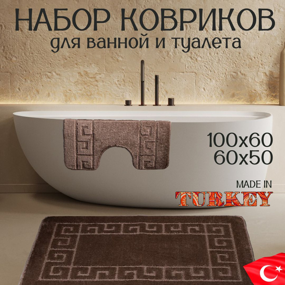 Набор противоскользящих ковриков для ванной и туалета, 100х60+50х60, 2 шт.  #1