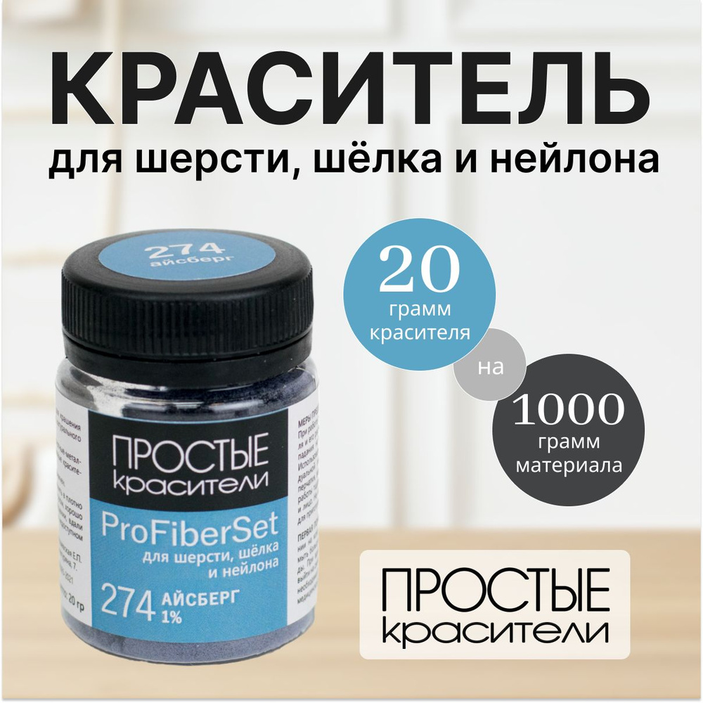 Краситель ProFiberSet 274 Айсберг для шерсти, шелка и полиамида Простые Красители  #1