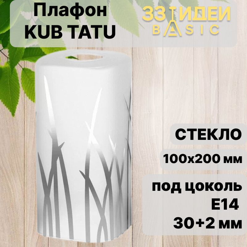 Плафон KUB TATU 100 33 Идеи BASIC Белый фростед с графикой (матовый), Стекло, d 100 х в 200 мм., под #1