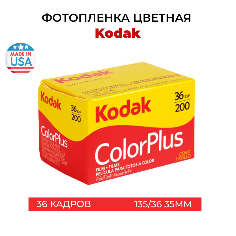 Фотопленка Kodak Color Plus цветная 35мм 36 кадров - купить с доставкой ...