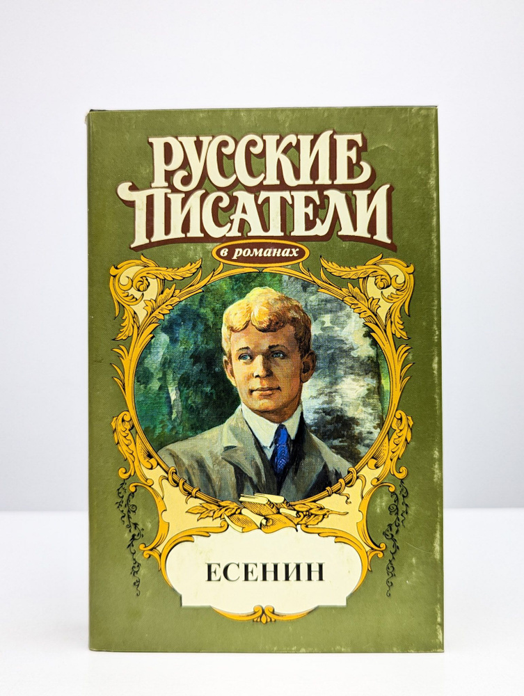 Русские писатели. Есенин #1