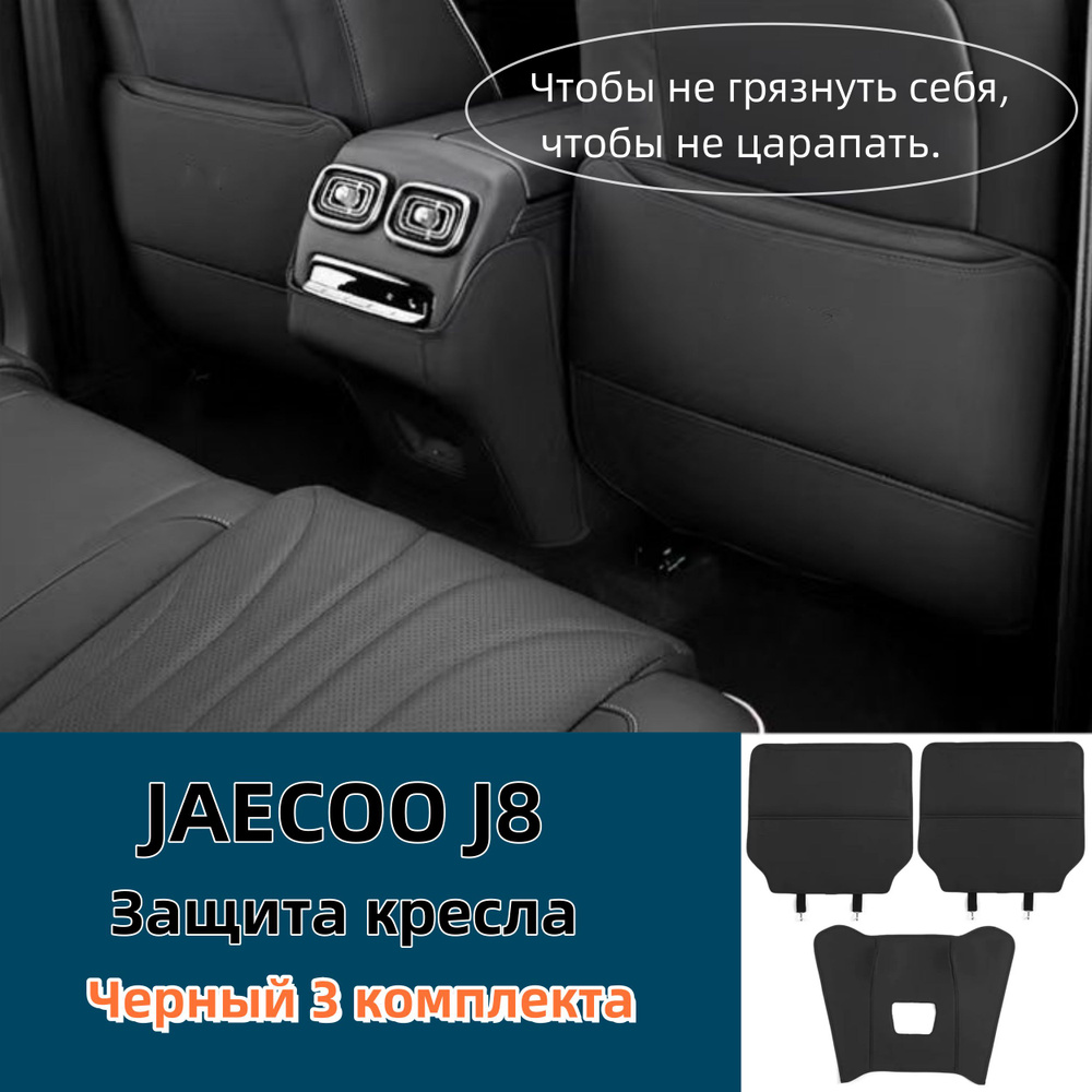 Защитная подушка сиденья / JAECOO J8 #1