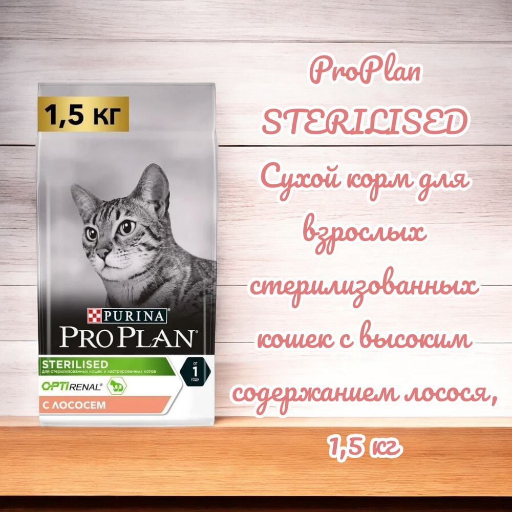 ProPlan STERILISED Сухой корм для взрослых стерилизованных кошек с высоким содержанием лосося, 1,5 кг #1