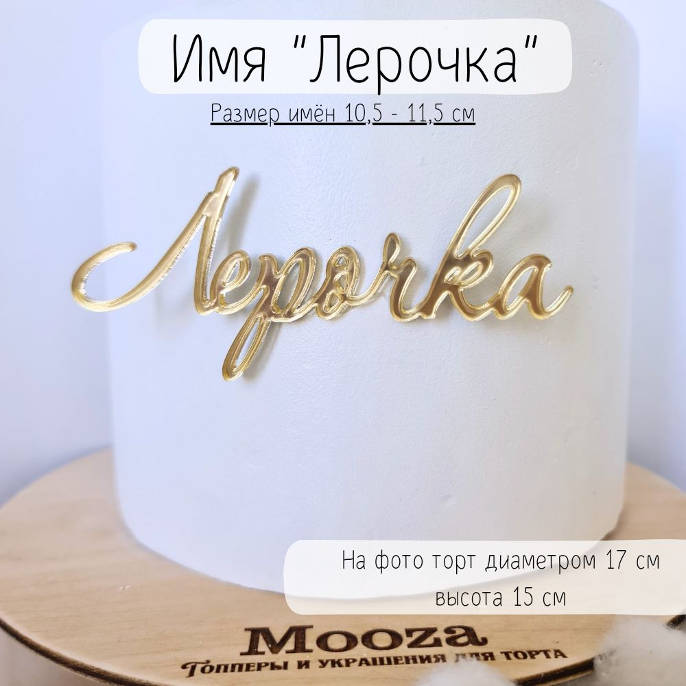 Mooza Топпер для торта "Лерочка", 1 шт, 1 уп. #1