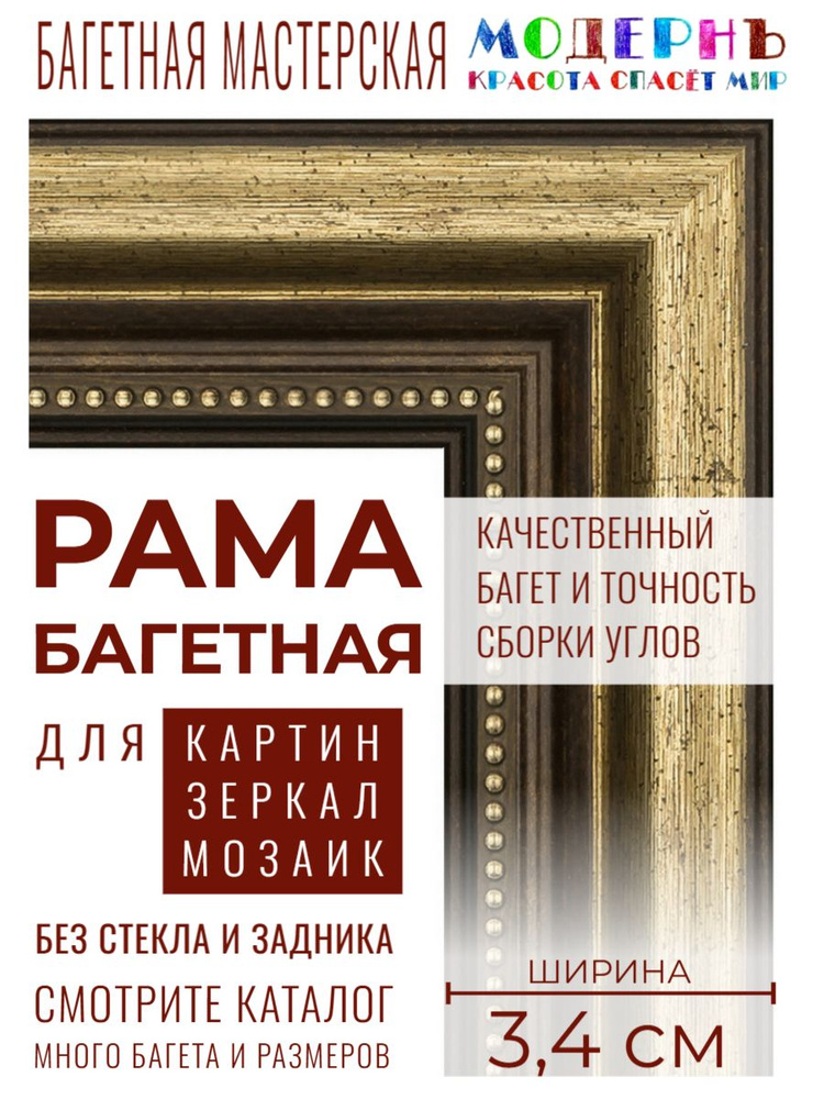 Рама багетная 40х50 для картин, коричневая-золотая - 3,4 см, классическая, пластиковая, с креплением, #1