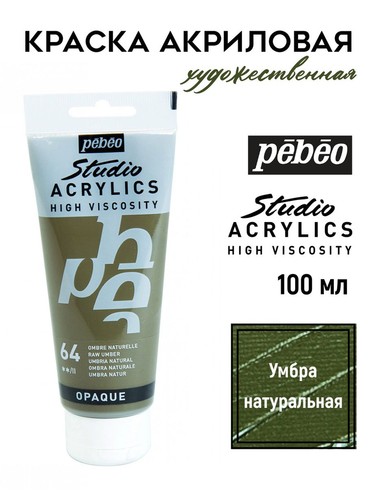 PEBEO Studio Acrylics краска акриловая 100 мл, Умбра натуральная 831-064  #1