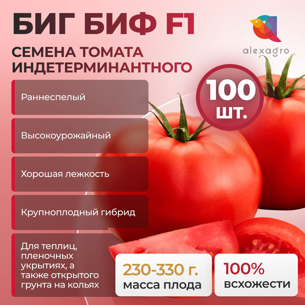 БИГ БИФ F1 семена томата раннего, 100 шт. (Seminis / ALEXAGRO). Высокоурожайный, индетерминантный гибрид #1