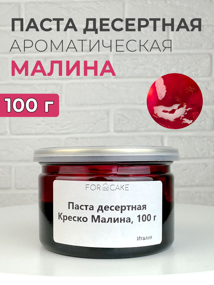 Паста десертная ароматическая малина для выпечки 100г #1