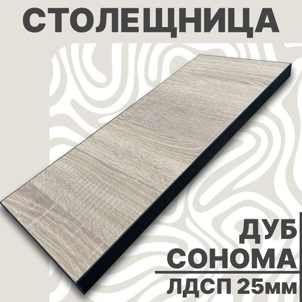 Столешница для стола ЛДСП 850х620 25мм Дуб Сонома #1