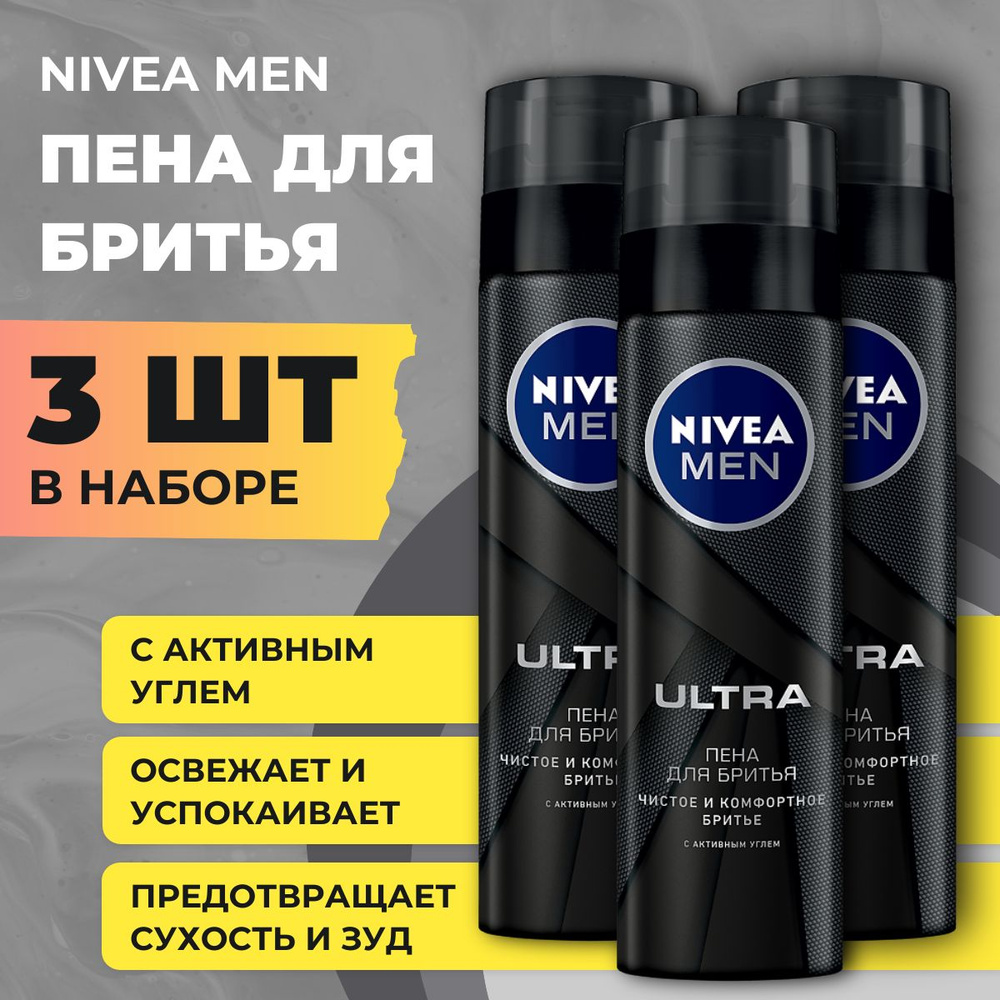 Набор 3 шт. Пена для бритья NIVEA Men "ULTRA" с активным углем, 200мл  #1