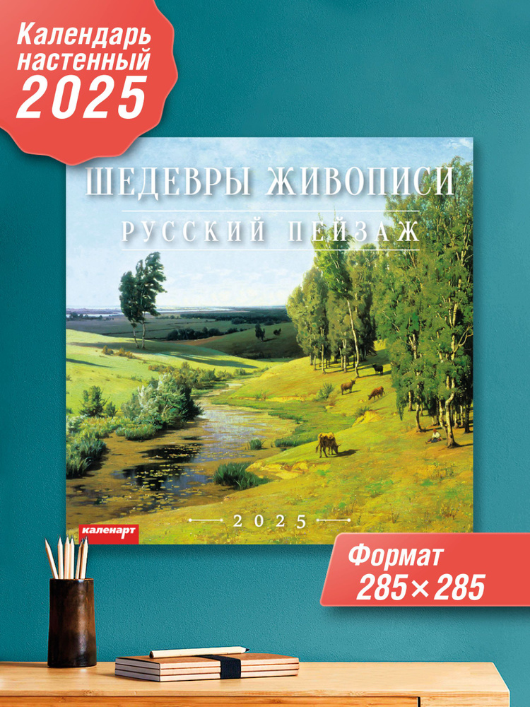 Каленарт Календарь 2025 г., Настенный перекидной, 28 x 28 см #1