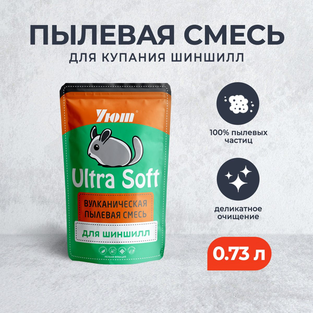 Уют вулканическая смесь для шиншилл, Ultra Soft - 0,73 л #1