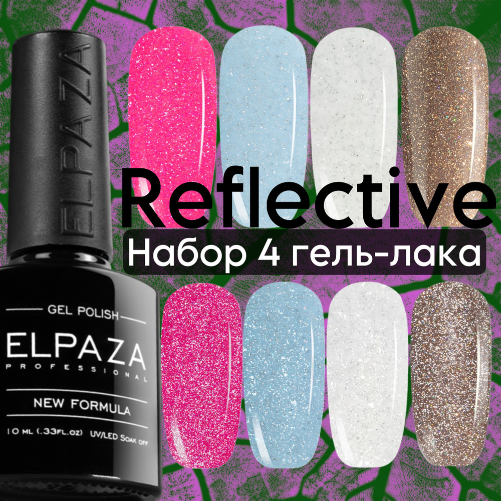 4 гель-лака в наборе REFLECTIVE . Светоотражающие гель-лаки Elpaza, конфетные оттенки  #1