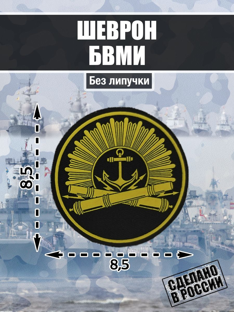 Нашивка Шеврон Балтийский военно-морской флот институт г. Калининград ВМФ  #1