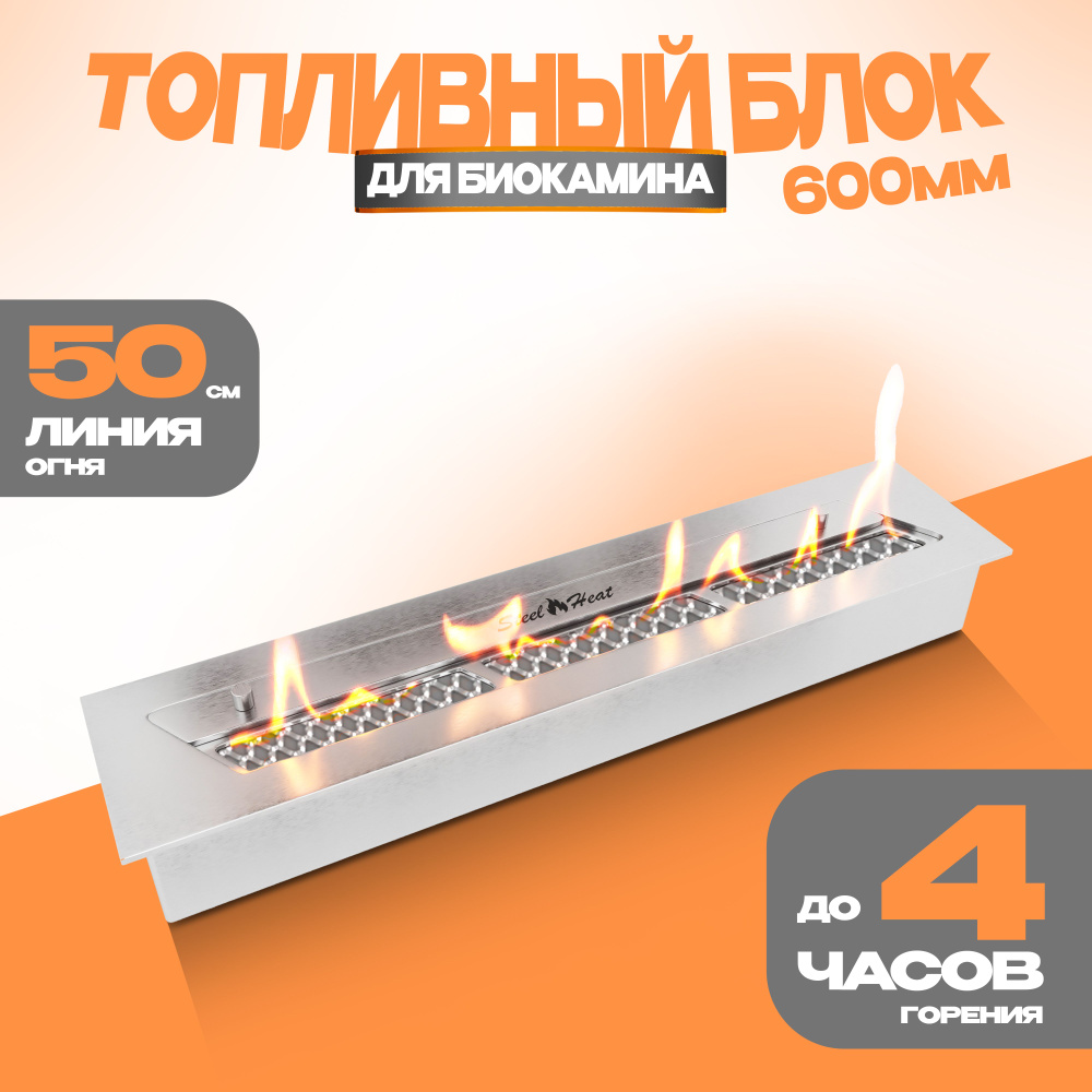 Топливный блок для биокамина SteelHeat S-LINE 600 #1