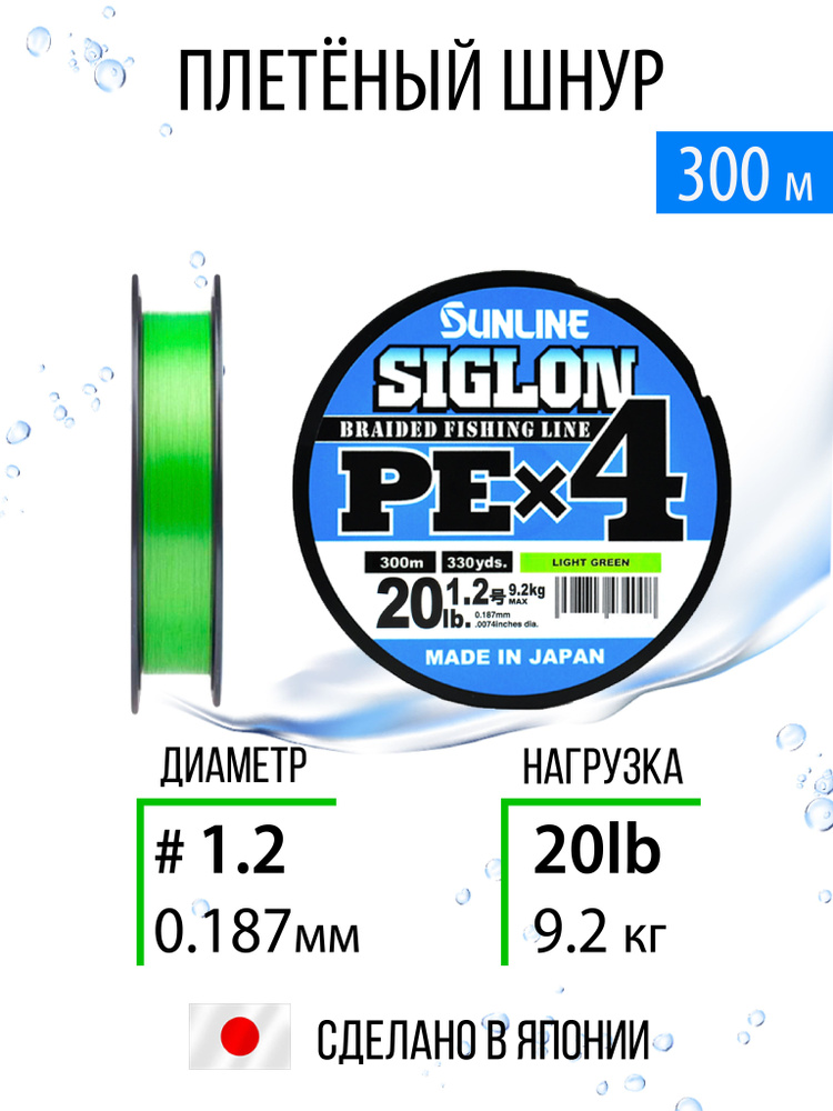 Плетёный шнур Sunline SIGLON PEx4 #1.2/20lb 300m, салатовый, 4х жильный, повышенной чувствительности #1