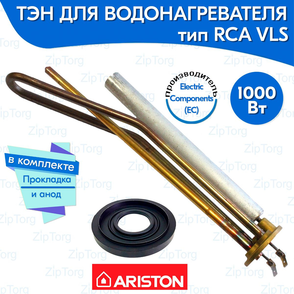 ТЭН RCA ABS VLS 1000 Вт для водонагревателя Ariston (65151226, HE-1) в комплекте анод и прокладка  #1