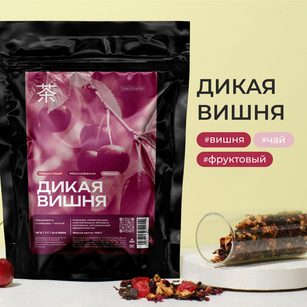 Фруктовый Чай Дикая Вишня, 200 гр, Tea Dealer Листовой Травяной Подарочный (Каркаде, Гибикус, Лепестки #1