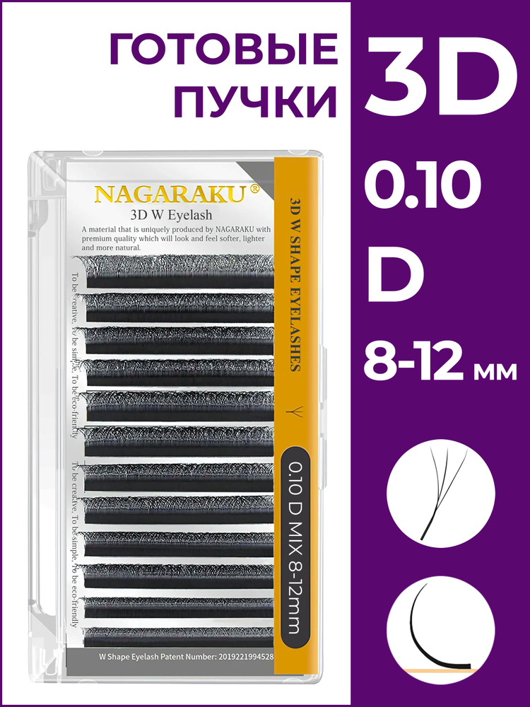 Ресницы для наращивания готовые пучки 3D 0.10 изгиб D микс 8-12 Nagaraku  #1