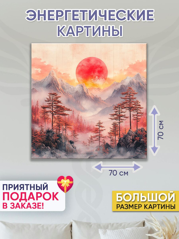 Точка Силы Картина "Закат в горах", 70  х 70 см #1